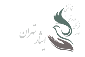 موسسه فرهنگی ورزشی و توانبخشی ایثار شعبه تهران بزرگ 